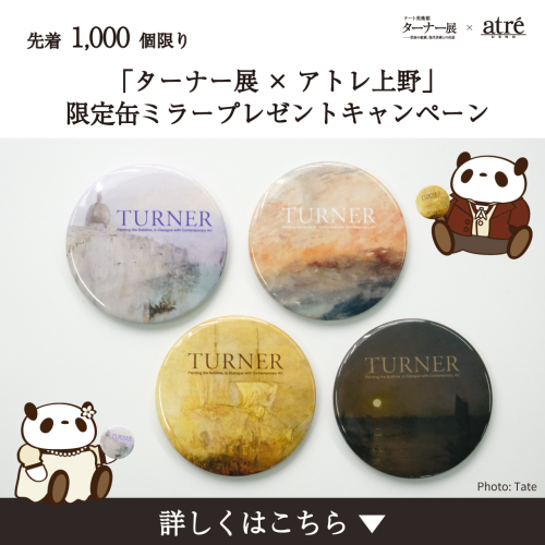 🎁【先着1,000個限り】ターナー展×アトレ上野 限定缶ミラープレゼントキャンペーン🎁