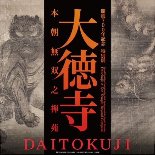 特別展「大徳寺　本朝無双之禅苑」オリジナルステッカーをプレゼント！