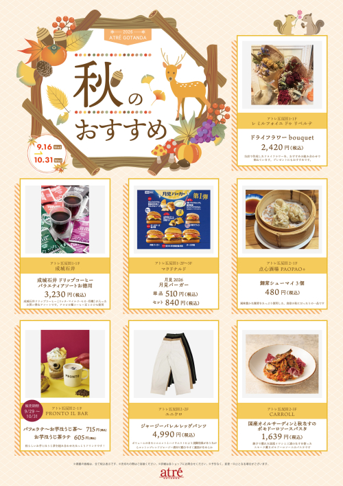 アトレ五反田　～秋のおすすめ商品ご紹介～