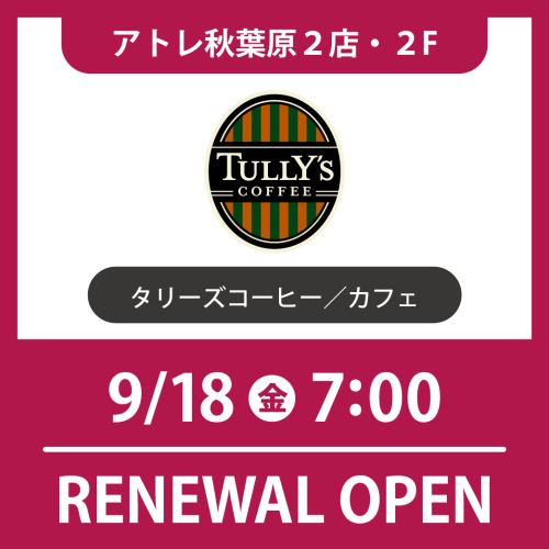 RENEWAL OPEN | タリーズコーヒー