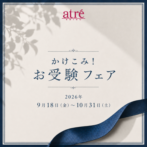 かけこみ！お受験フェア