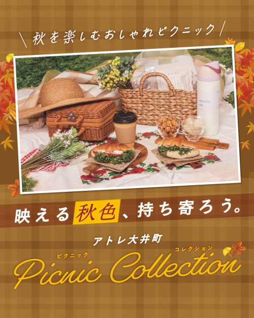 🧺アトレ大井町で揃う！　ピクニックおすすめ商品！🍂