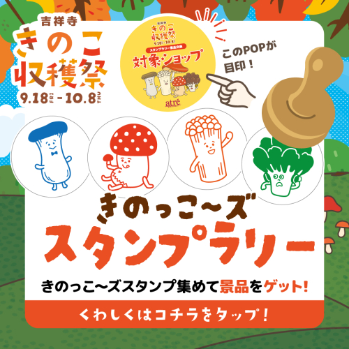 🍄吉祥寺きのこ収穫祭🍄きのっこ～ズ スタンプラリー開催！