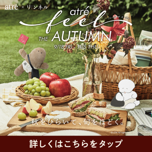 アトレ×リンネル 「feel THE AUTUMN  秋をひらいて、旬をほどく。」