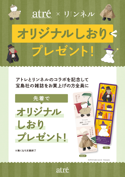 🍁9/18～ atre×リンネル オリジナルしおりプレゼント！【6階くまざわ書店限定】