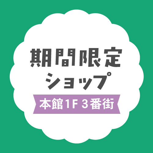 【10/1～10/20】期間限定ショップ『キャラメルゴーストハウス』