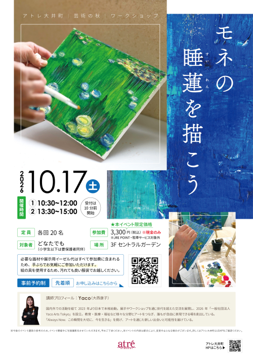 芸術の秋　ワークショップ　「モネの睡蓮」を描こう