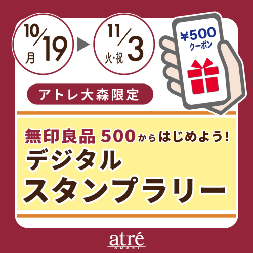 【無印良品 500からはじめよう！デジタルスタンプラリー】