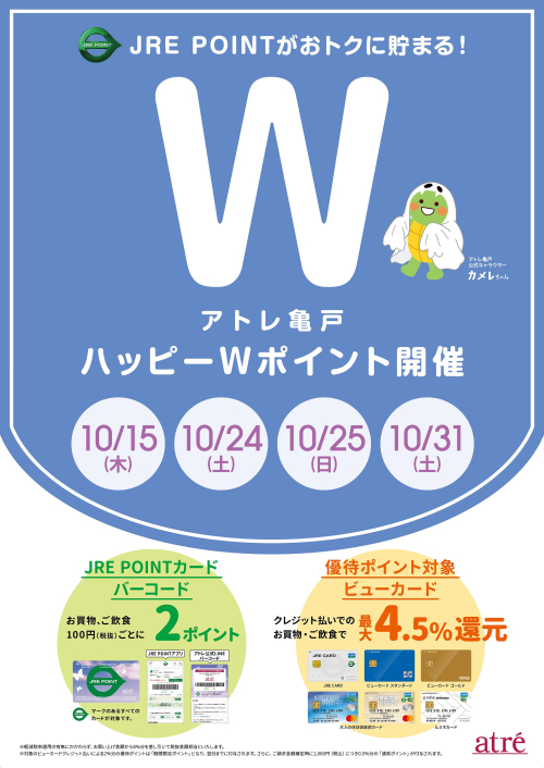 ★10月 アトレ亀戸ハッピーWポイント★