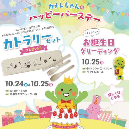 カメレちゃんのハッピーバースデー🎉カトラリーセットプレゼント＆お誕生日グリーティング