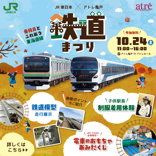 JR東日本✕アトレ亀戸 鉄道まつり ～乗務員とふれあう東海道線～