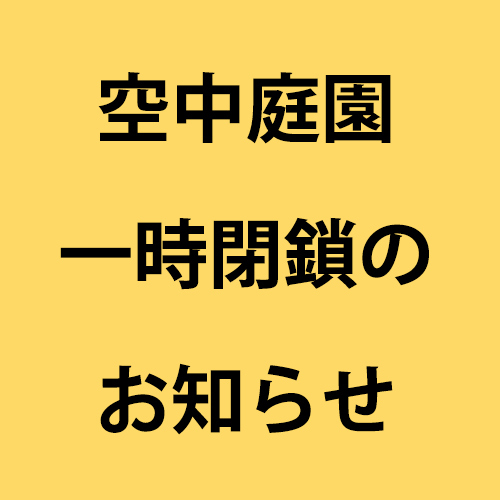 【重要】10月8日(木) 空中庭園一時閉鎖のお知らせ