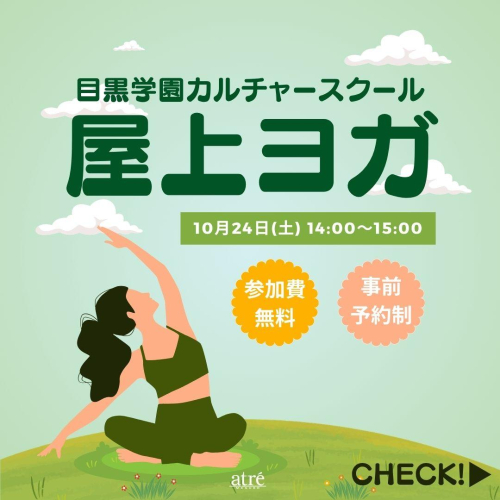 【イベント】屋上ヨガ  feat.目黒学園カルチャースクール🍃
