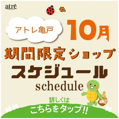 ＼10月／ 期間限定ショップのお知らせ