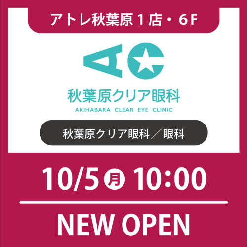 NEW OPEN | 秋葉原クリア眼科
