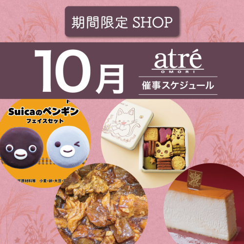 ◆2026年10月◆催事スケジュール