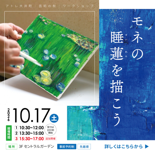 芸術の秋　ワークショップ　「モネの睡蓮」を描こう