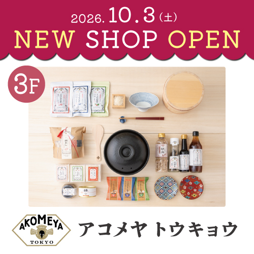 ★NEW  OPENショップ★『AKOMEYA TOKYO(アコメヤ トウキョウ)』