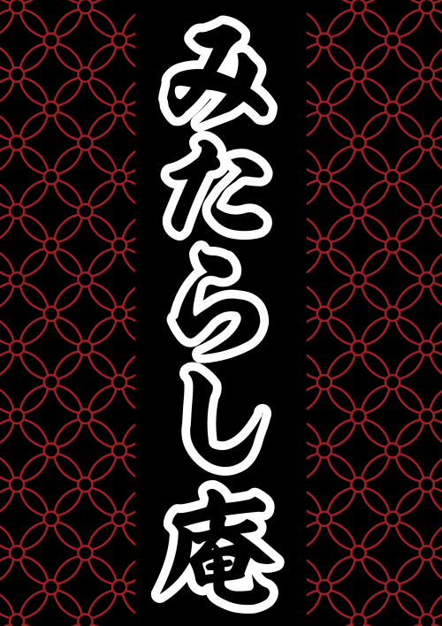 期間限定ショップ『みたらし庵』 OPEN！