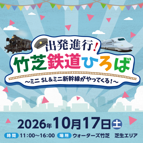 出発進行！竹芝鉄道ひろば ～ミニSL＆ミニ新幹線がやってくる！～