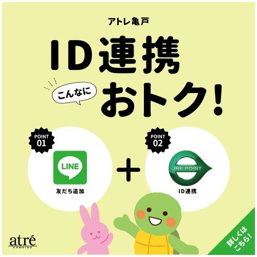 ID連携会員限定のおトク！