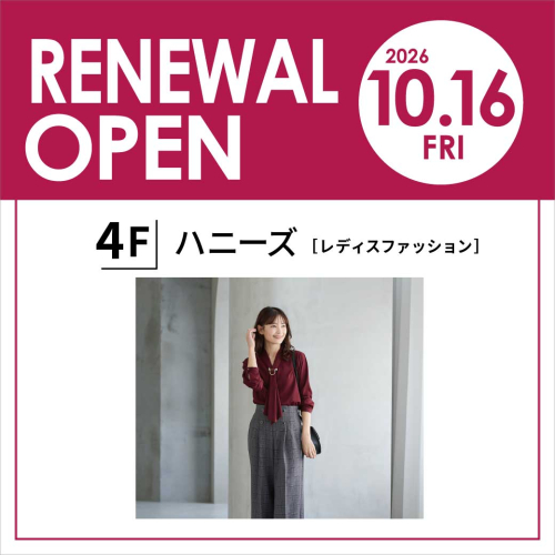 4階ハニーズ｜10/16リニューアルOPEN