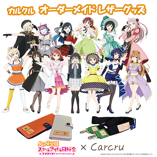 「ラブライブ!虹ヶ咲学園スクールアイドル同好会」オーダーメイドレザーグッズ受注会 開催のお知らせ