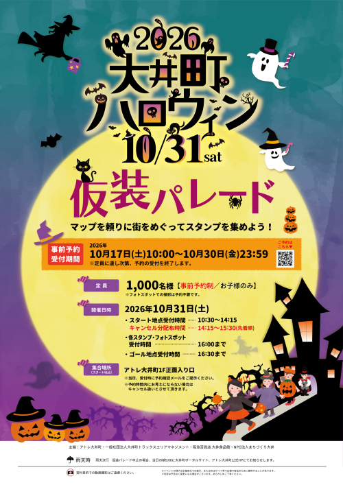 ＼今年も開催／🍬💀🦇2026大井町ハロウィン 仮装パレード🕷️🎃👻