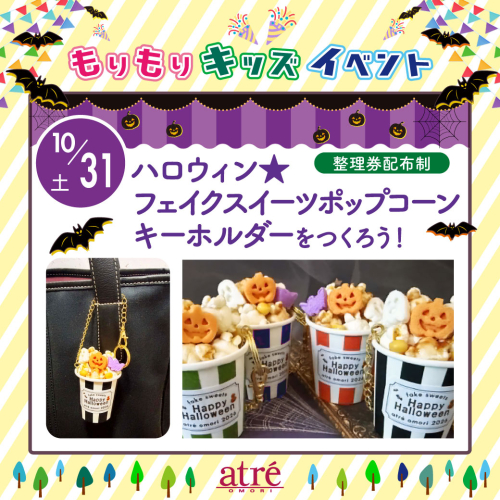ハロウィン★フェイクスイーツポップコーンキーホルダーをつくろう！