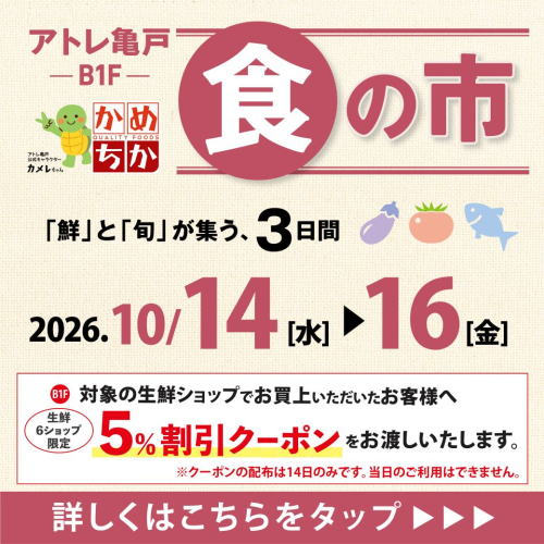 10/14(水)からは「鮮」と「旬」が集う、3日間！食の市開催✨