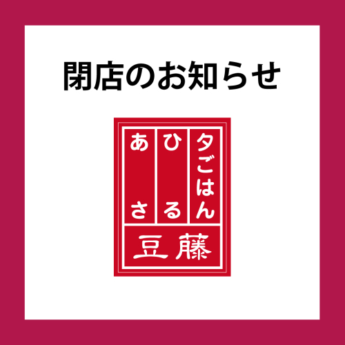 【閉店のお知らせ】あさ・ひる・夕ごはん　豆藤