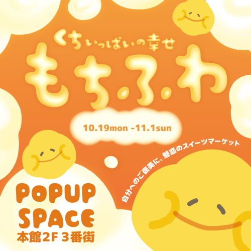 ✨10/19～11/1限定！✨もちふわ催事開催！