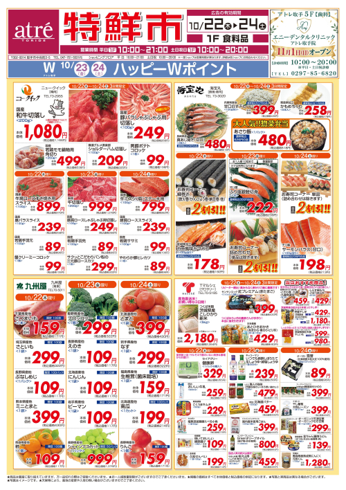 【10/22(木)～24(土)】特鮮市開催！