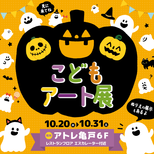 ハロウィンこどもアート展🎃