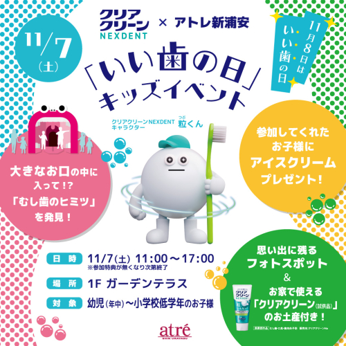 【11/7(土)開催】「いい歯の日」キッズイベント✨