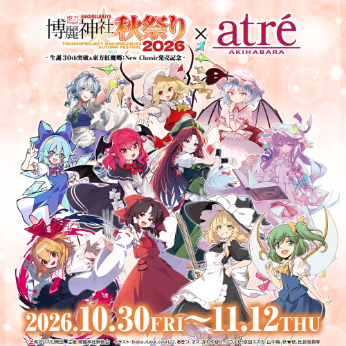 『東方Project 博麗神社秋祭り2026 × アトレ秋葉原』ポップアップショップ開催！