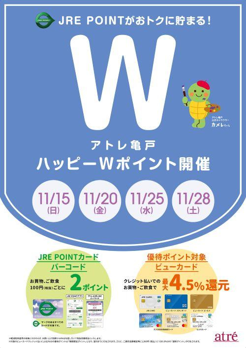 ★11月 アトレ亀戸ハッピーWポイント★