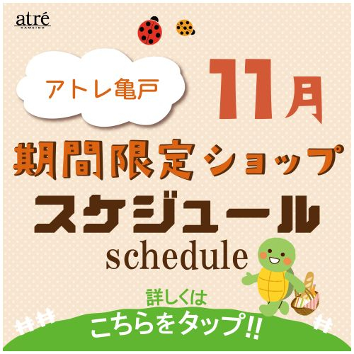 ＼11月／ 期間限定ショップのお知らせ