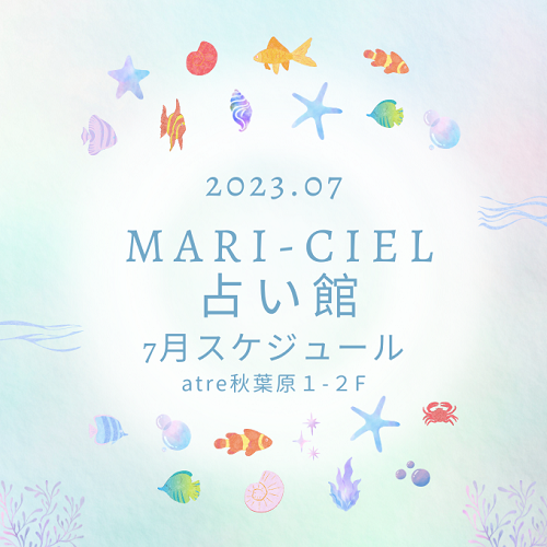 2023年7月占いスケジュール★マリーシェル占い館アトレ秋葉原店★