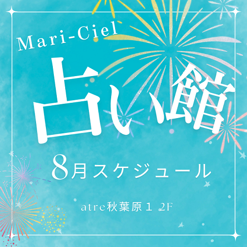 2023年8月占いスケジュール★マリーシェル占い館アトレ秋葉原店★