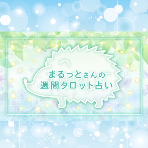 大人気まるっとさんの週間タロット占いーマリーシェル占い館ー