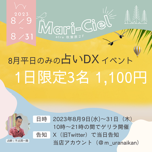 占いDXイベント開催！1日限定3名 特別料金で占いをご提供