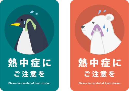 熱中症対策してますか？