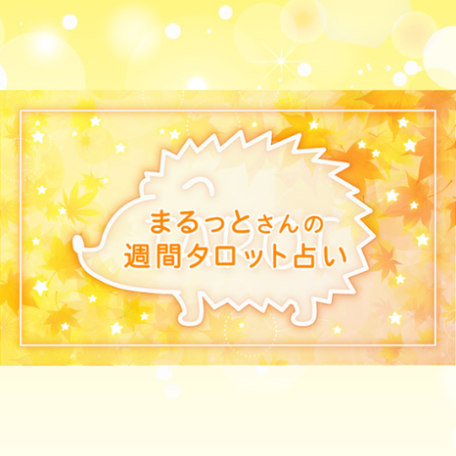 大人気まるっとさんの週間タロット占いーマリーシェル占い館ー