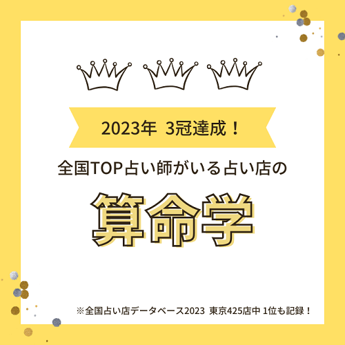 3冠達成！全国TOP占い師がいる占い店の"算命学"