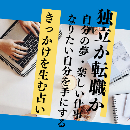 独立か転職か。なりたい自分へのきっかけを作る占い