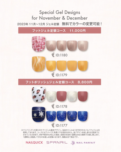 11月・12月フットジェル定額