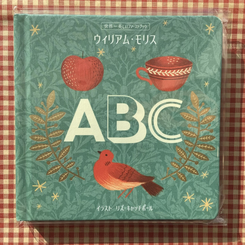 ABC（世界一美しいファーストブック ウィリアム・モリス）