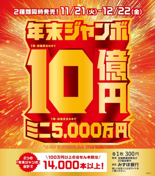 年末ジャンボ　２種類同時発売！！