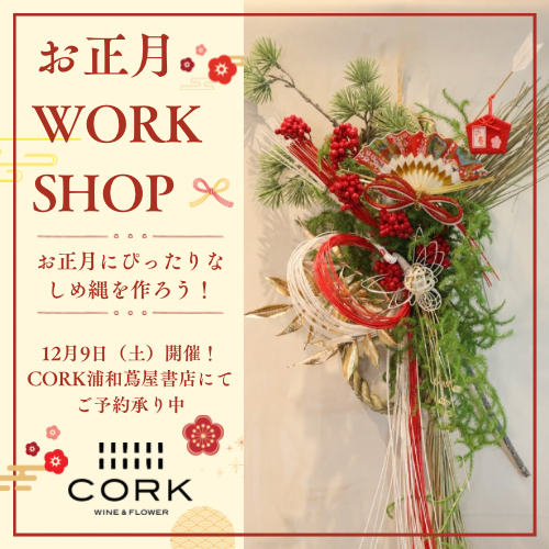 お正月WORK SHOP